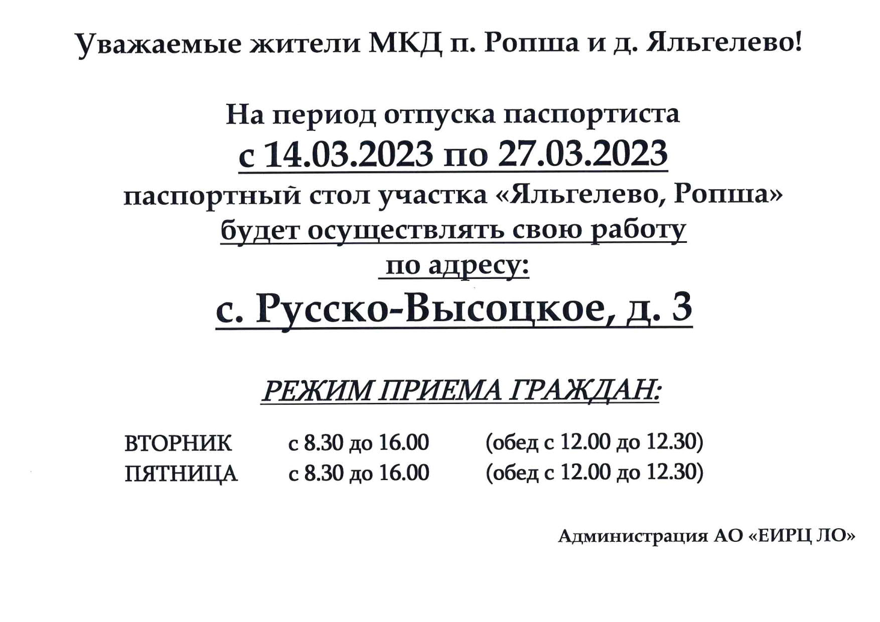 Временный режим работы паспортного стола уч. Ропша, Яльгелево, март 2023 |  Ропшинское сельское поселение